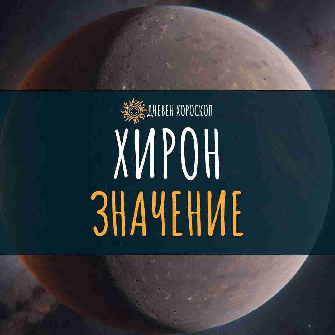 Хирон