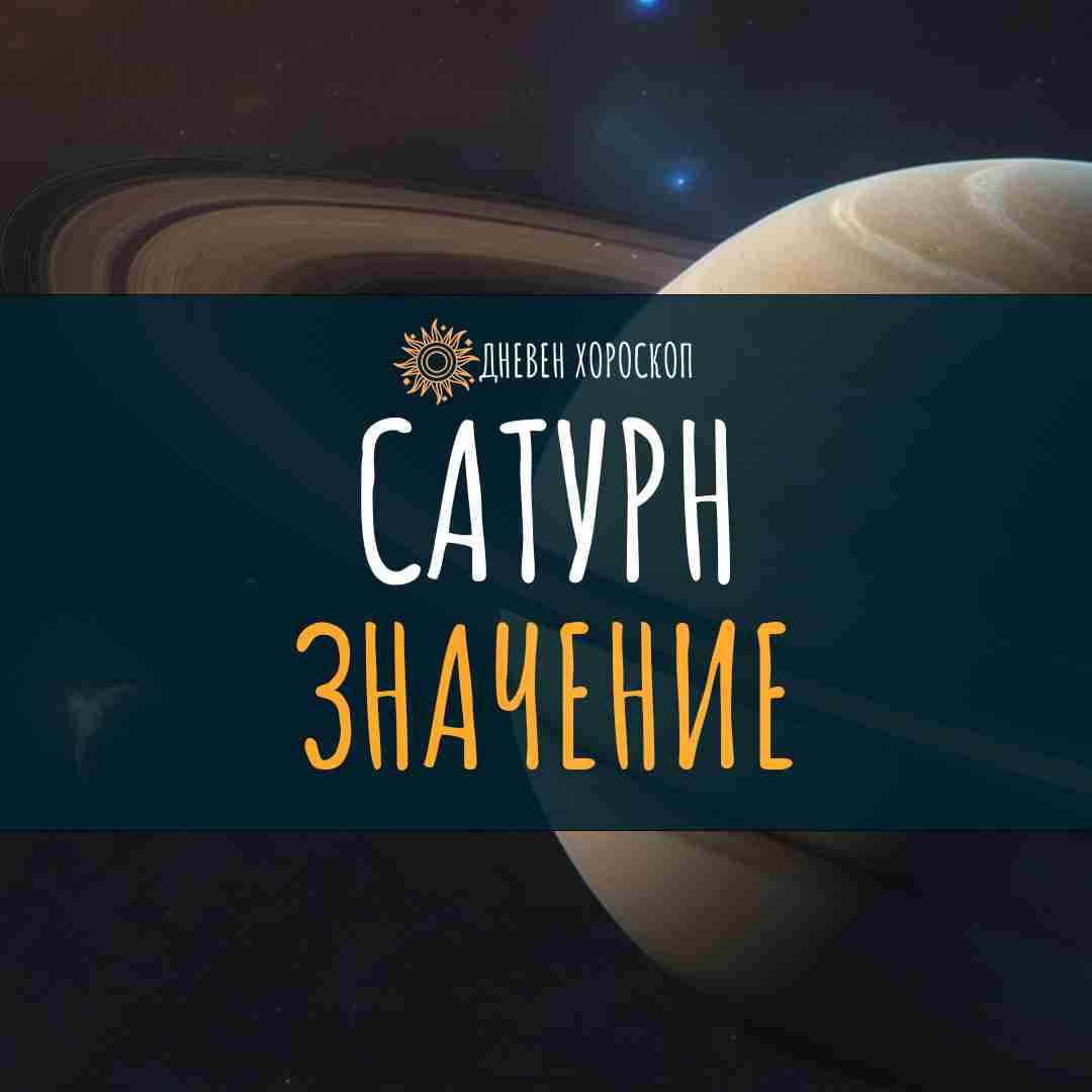 Сатурн