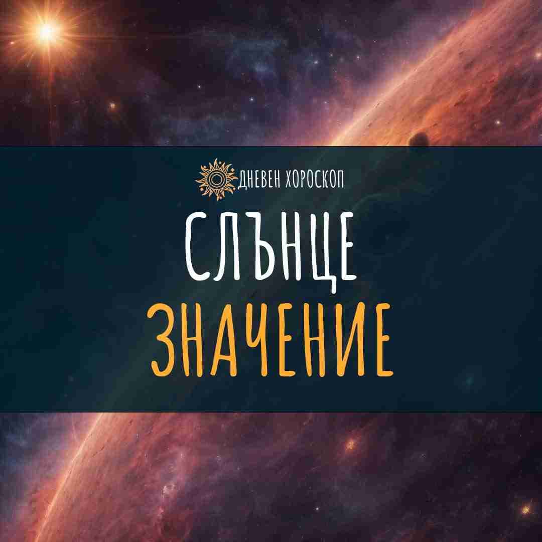 Слънцето