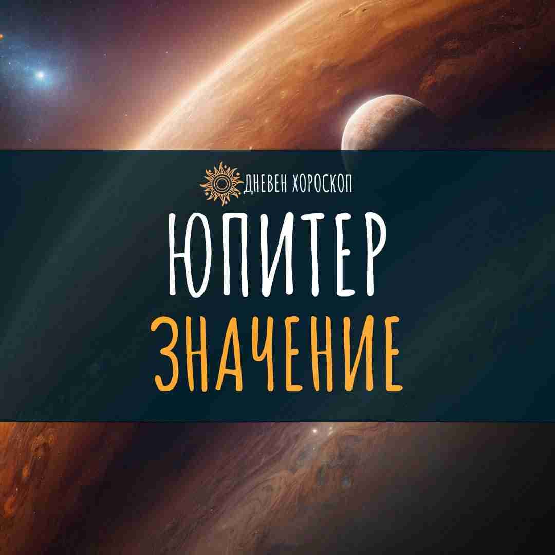 Юпитер