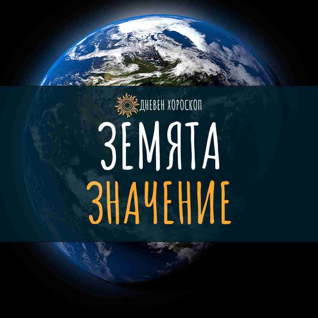 Планета Земя: Значение в Астрологията