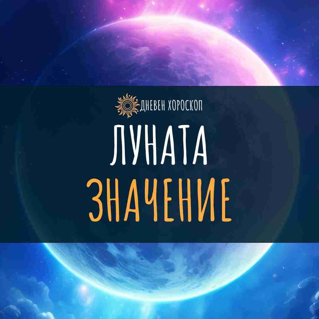 Луната