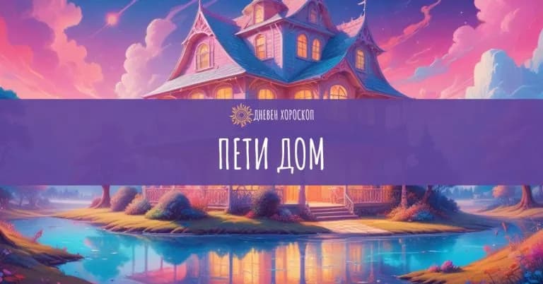 Пети дом в астрологията – Домът на удоволствията